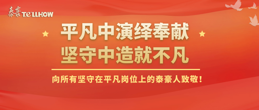 【人物】是他们，用热血与汗水，赓续泰豪人的荣光与梦想！