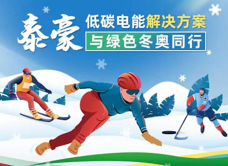 泰豪低碳电能解决方案与绿色冬奥同行
