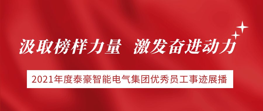 汲取榜样力量，激发奋进动力 | 2021年度泰豪智能电气集团优秀员工事迹展播（下）