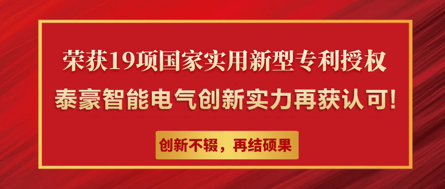 泰豪智能电气集团荣获19项国家实用新型专利授权,彰显自主创新硬实力！