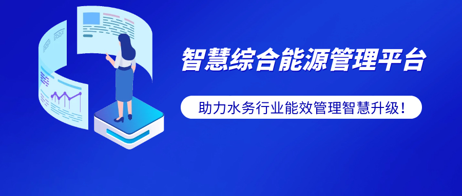 水务行业的双碳进阶指南—泰豪智能电气智慧综合能源系统解决方案帮您提效！