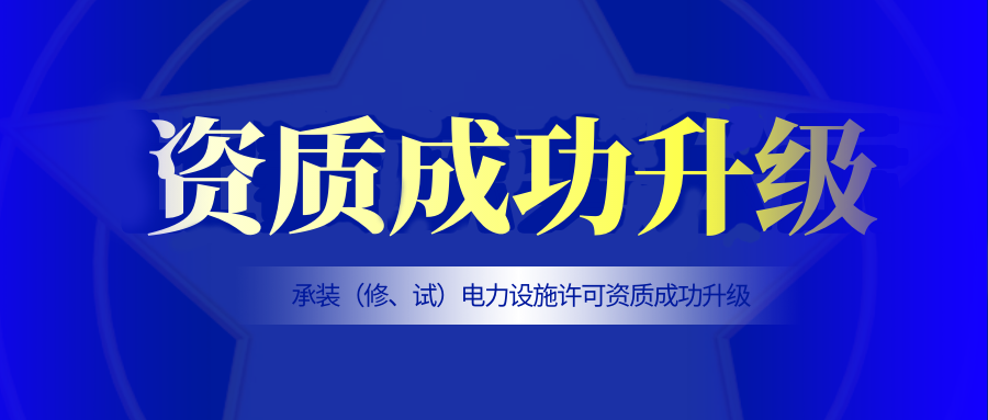 升级！泰豪智能电气江西电力工程公司顺利取得“承装（修、试）电力设施许可证”三级资质