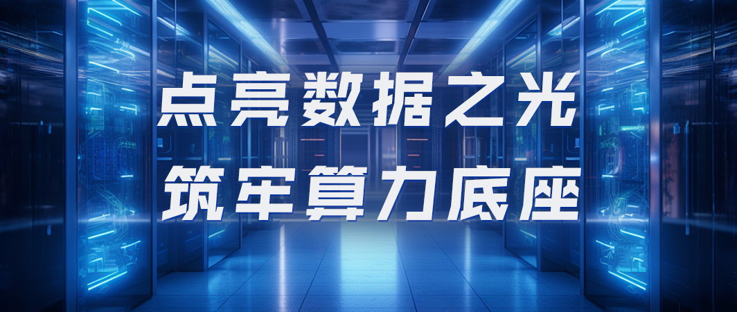 筑牢算力底座！泰豪智能电气以电力保障推动腾讯云数据中心迈向绿色未来