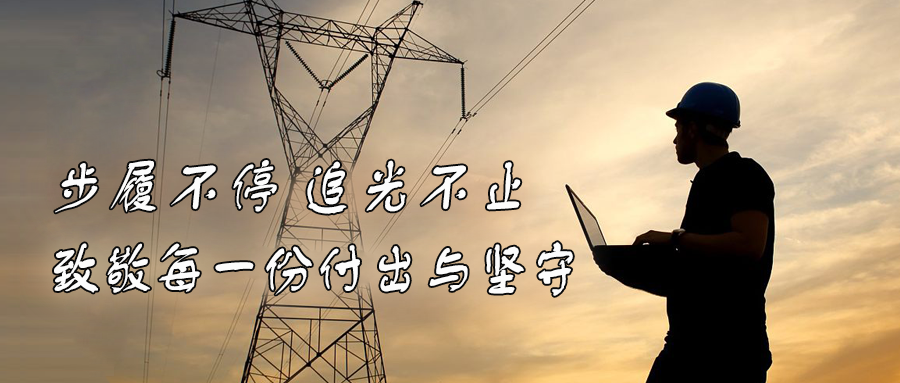 步履不停，追光不止！他们用坚守点亮电力征途
