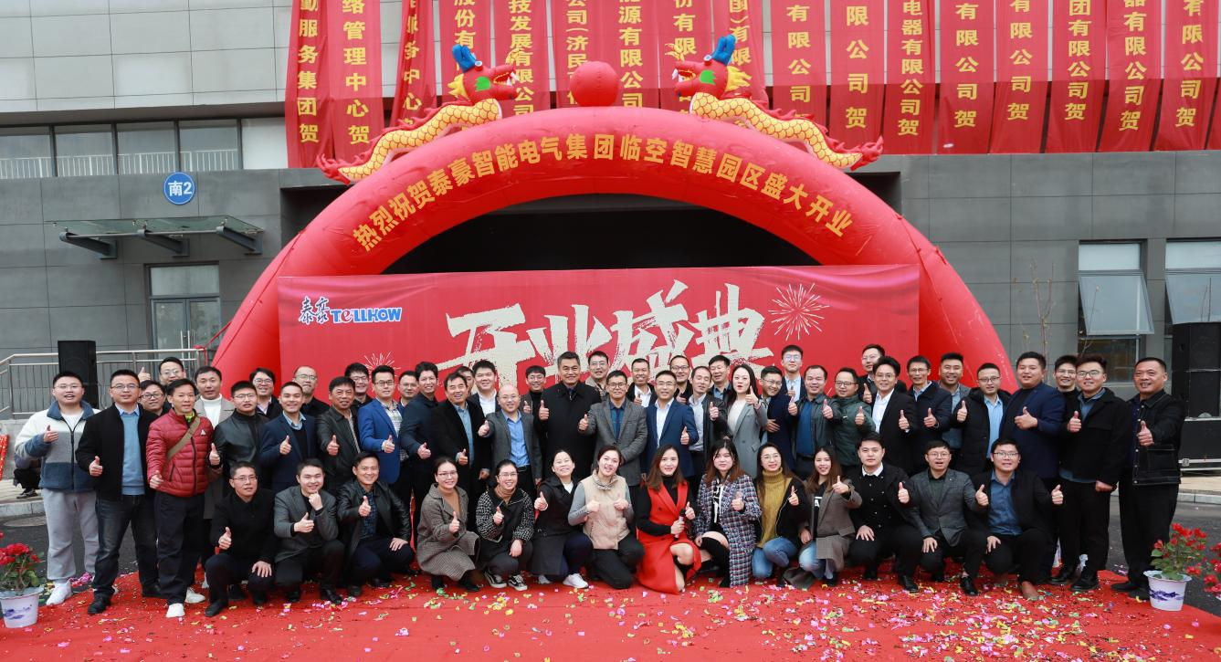 蓄势待发,创赢未来! 泰豪智能电气集团临空智慧园区开业庆典隆重举行