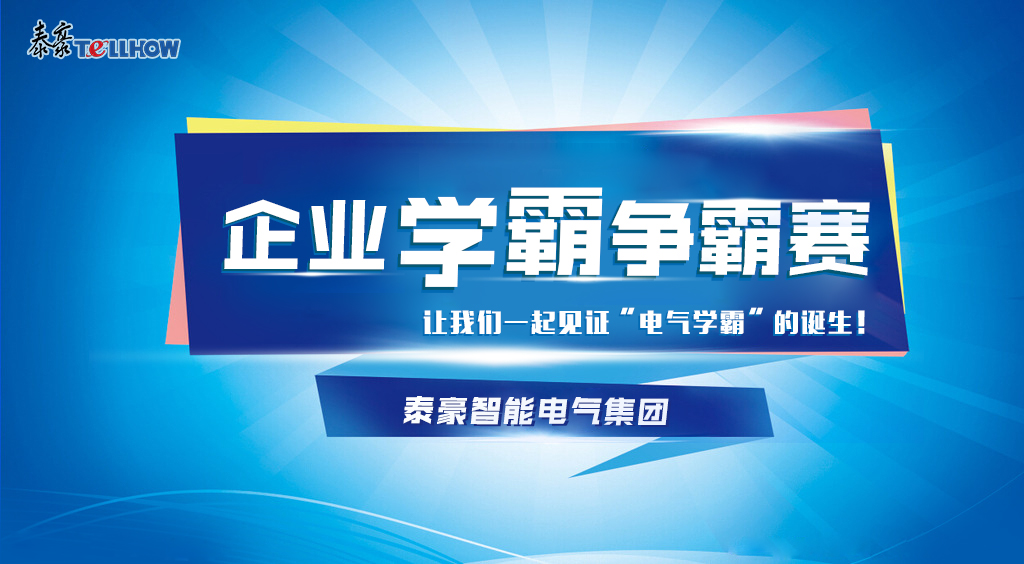 以赛促学，以学促行——泰豪智能电气集团“企业学霸争霸赛”知识竞赛活动圆满落幕！(图1)