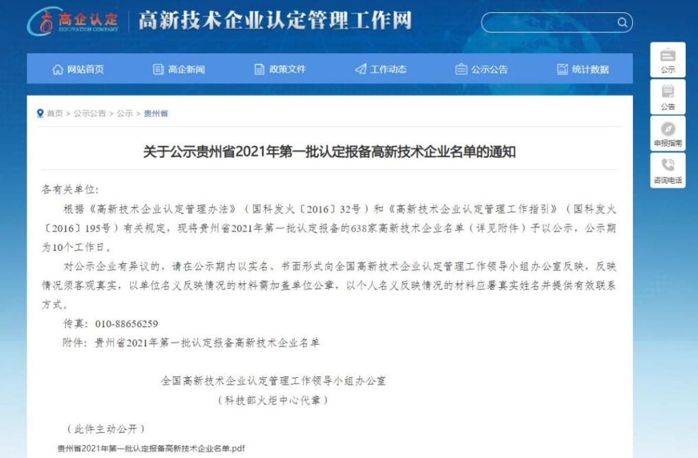 官方认定！泰豪智能电气集团贵州电力科技公司再获“国家高新技术企业”认定(图1)